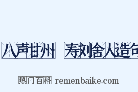 八声甘州·寿刘舍人造句是什么意思的图片